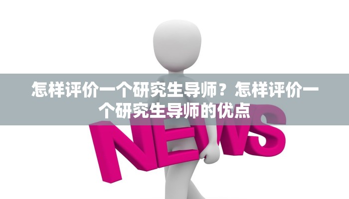 怎样评价一个研究生导师？怎样评价一个研究生导师的优点
