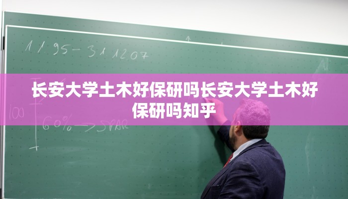 长安大学土木好保研吗长安大学土木好保研吗知乎