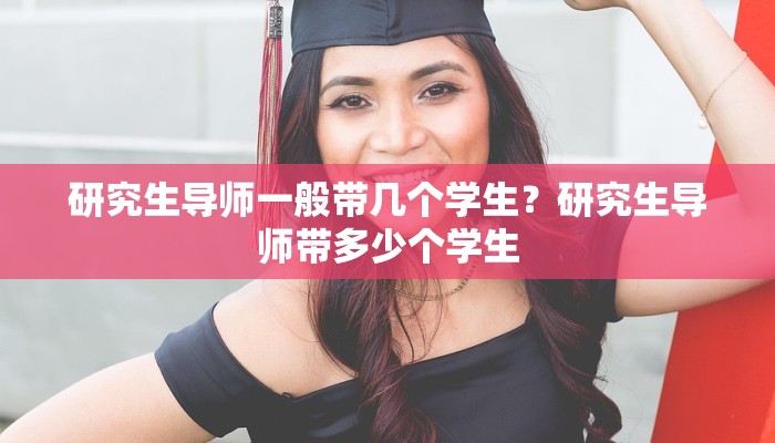 研究生导师一般带几个学生？研究生导师带多少个学生