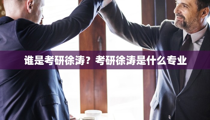 谁是考研徐涛？考研徐涛是什么专业