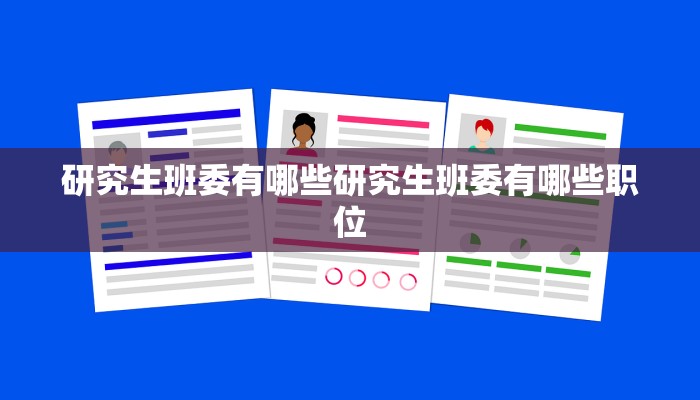研究生班委有哪些研究生班委有哪些职位