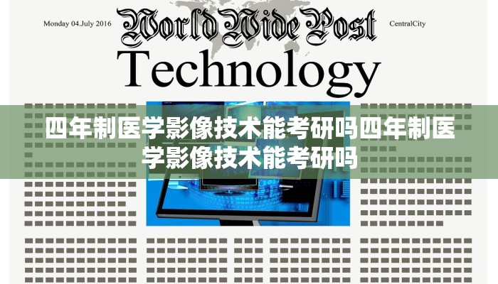 四年制医学影像技术能考研吗四年制医学影像技术能考研吗
