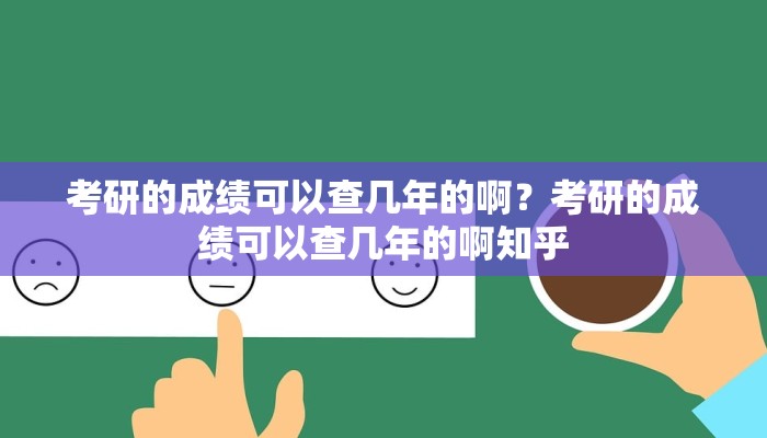 考研的成绩可以查几年的啊？考研的成绩可以查几年的啊知乎