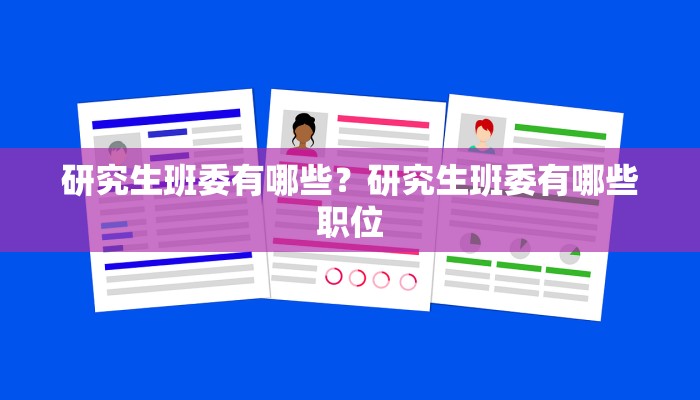 研究生班委有哪些？研究生班委有哪些职位