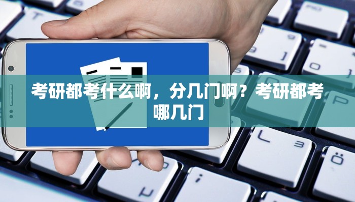 考研都考什么啊，分几门啊？考研都考哪几门