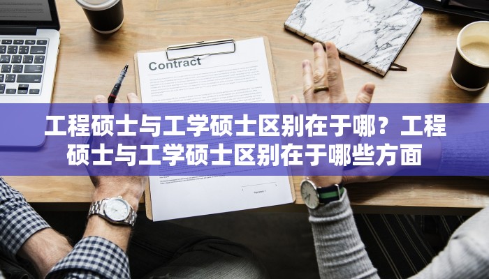 工程硕士与工学硕士区别在于哪？工程硕士与工学硕士区别在于哪些方面