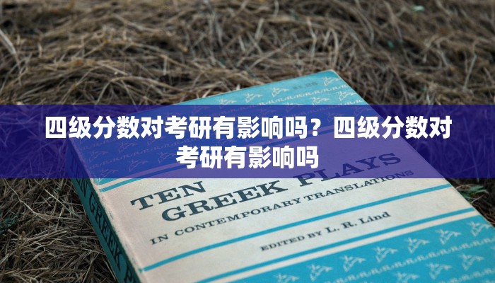 四级分数对考研有影响吗？四级分数对考研有影响吗
