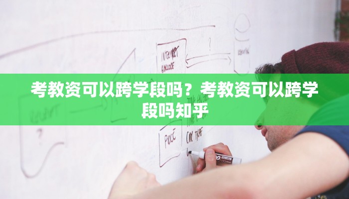 考教资可以跨学段吗？考教资可以跨学段吗知乎
