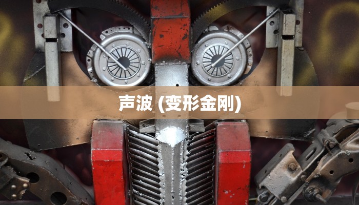 声波 (变形金刚)