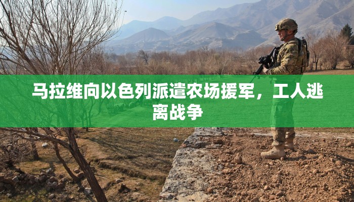 马拉维向以色列派遣农场援军，工人逃离战争