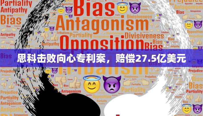 思科击败向心专利案，赔偿27.5亿美元