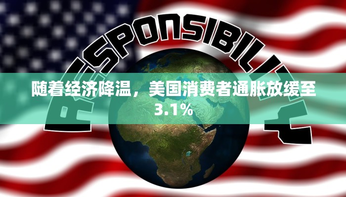 随着经济降温，美国消费者通胀放缓至3.1%