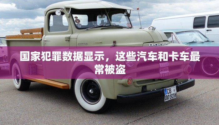 国家犯罪数据显示，这些汽车和卡车最常被盗