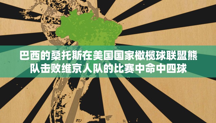 巴西的桑托斯在美国国家橄榄球联盟熊队击败维京人队的比赛中命中四球