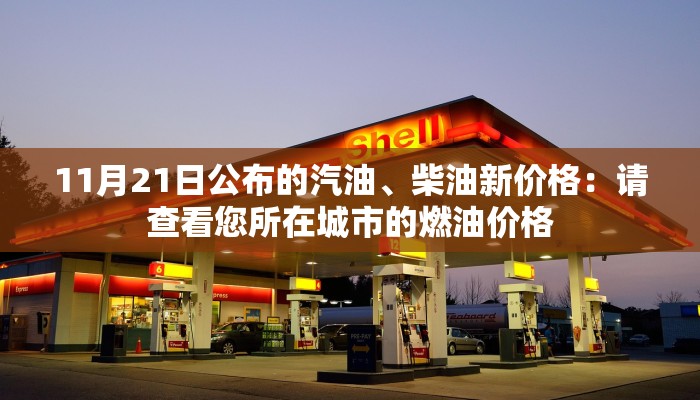 11月21日公布的汽油、柴油新价格：请查看您所在城市的燃油价格