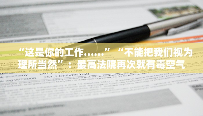 “这是你的工作……”“不能把我们视为理所当然”：最高法院再次就有毒空气和RRTS会费指责德里