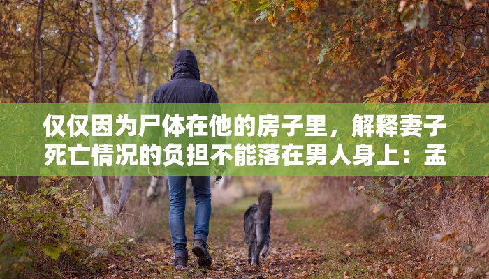 仅仅因为尸体在他的房子里，解释妻子死亡情况的负担不能落在男人身上：孟买高等法院