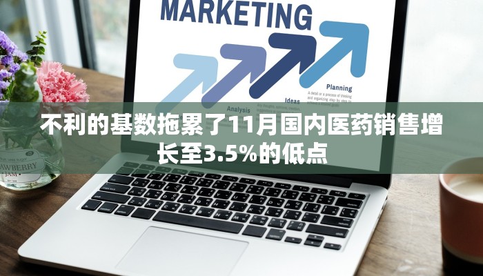 不利的基数拖累了11月国内医药销售增长至3.5%的低点