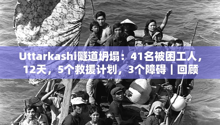 Uttarkashi隧道坍塌：41名被困工人，12天，5个救援计划，3个障碍｜回顾