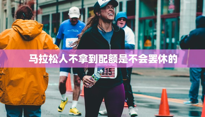 马拉松人不拿到配额是不会罢休的