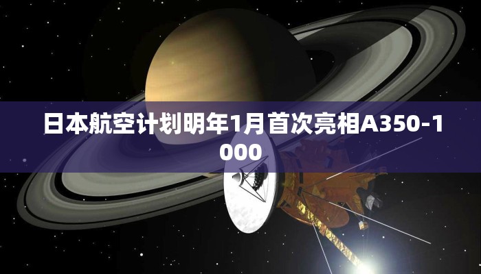 日本航空计划明年1月首次亮相A350-1000