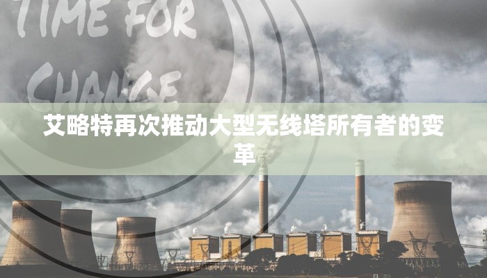 艾略特再次推动大型无线塔所有者的变革