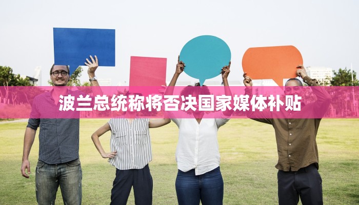 波兰总统称将否决国家媒体补贴