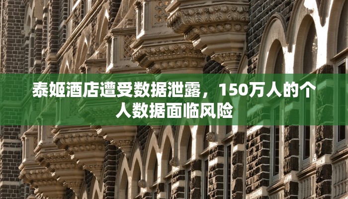 泰姬酒店遭受数据泄露，150万人的个人数据面临风险