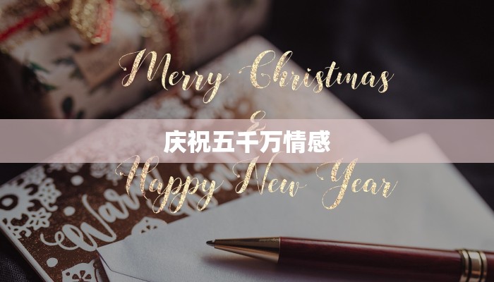 庆祝五千万情感