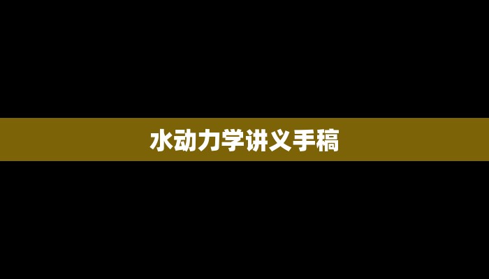 水动力学讲义手稿