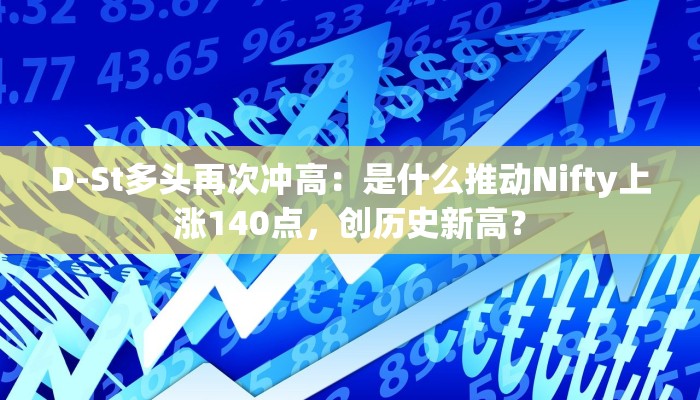 D-St多头再次冲高：是什么推动Nifty上涨140点，创历史新高？