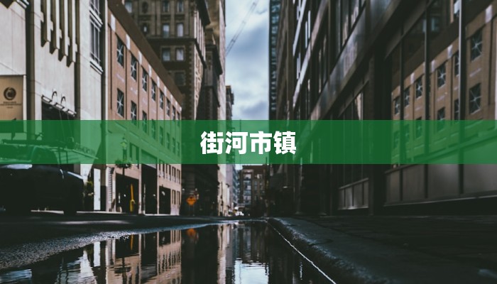 街河市镇