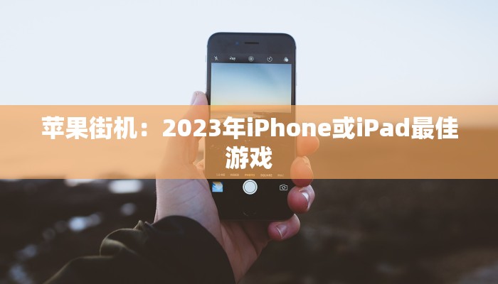 苹果街机：2023年iPhone或iPad最佳游戏