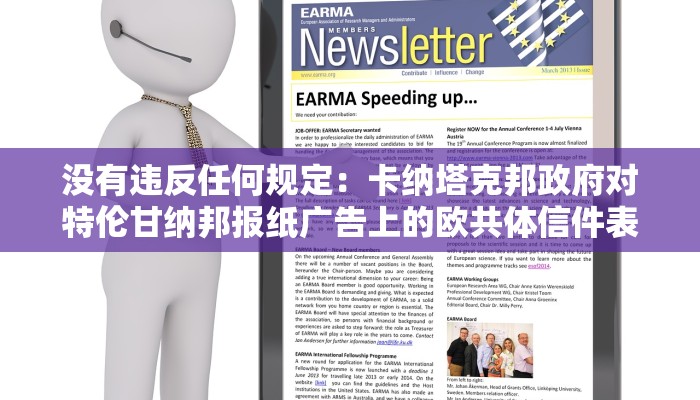 没有违反任何规定：卡纳塔克邦政府对特伦甘纳邦报纸广告上的欧共体信件表示不满