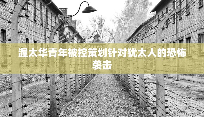 渥太华青年被控策划针对犹太人的恐怖袭击