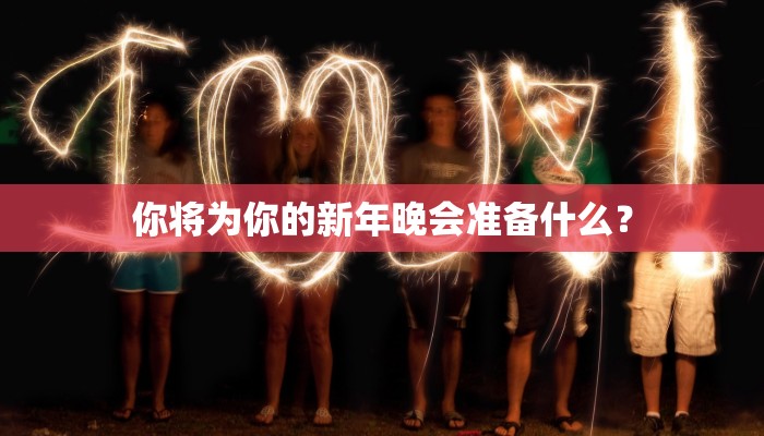 你将为你的新年晚会准备什么？