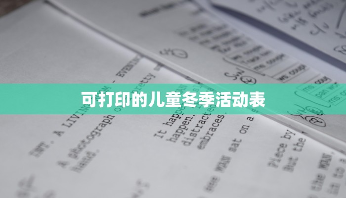 可打印的儿童冬季活动表
