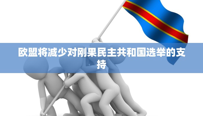 欧盟将减少对刚果民主共和国选举的支持