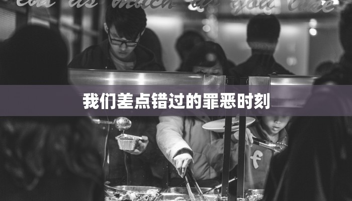我们差点错过的罪恶时刻