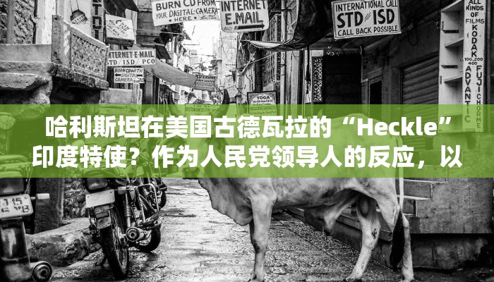 哈利斯坦在美国古德瓦拉的“Heckle”印度特使？作为人民党领导人的反应，以下是消息来源所说的