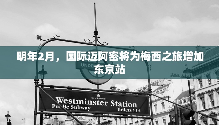 明年2月，国际迈阿密将为梅西之旅增加东京站