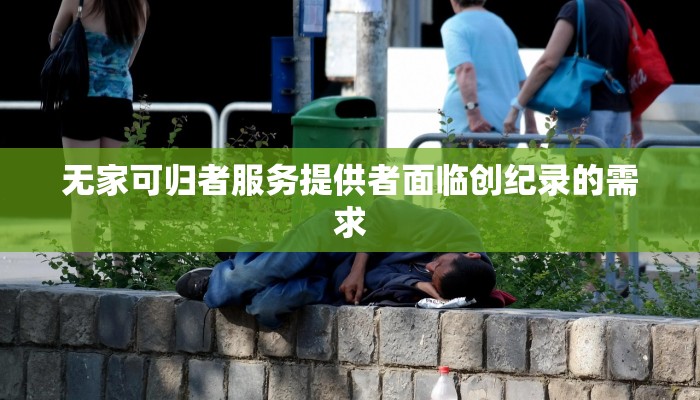 无家可归者服务提供者面临创纪录的需求