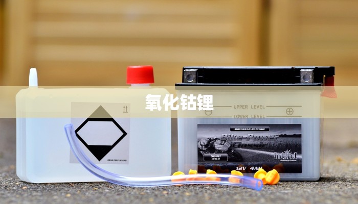 氧化钴锂