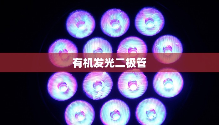 有机发光二极管