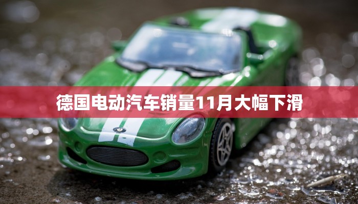 德国电动汽车销量11月大幅下滑