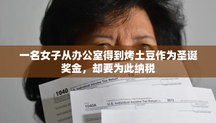 一名女子从办公室得到烤土豆作为圣诞奖金，却要为此纳税
