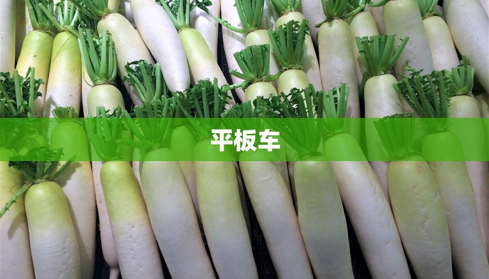 平板车