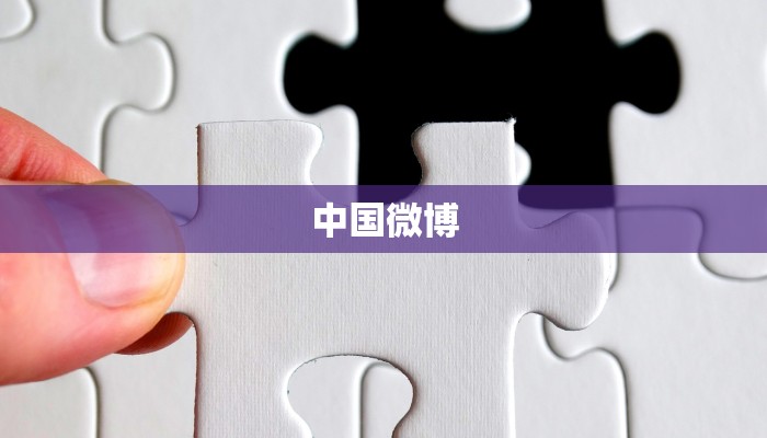 中国微博