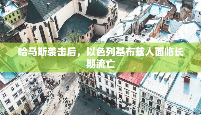 哈马斯袭击后，以色列基布兹人面临长期流亡