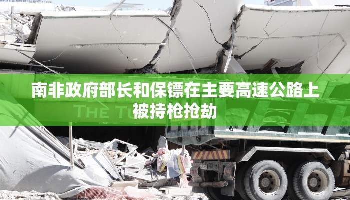 南非政府部长和保镖在主要高速公路上被持枪抢劫